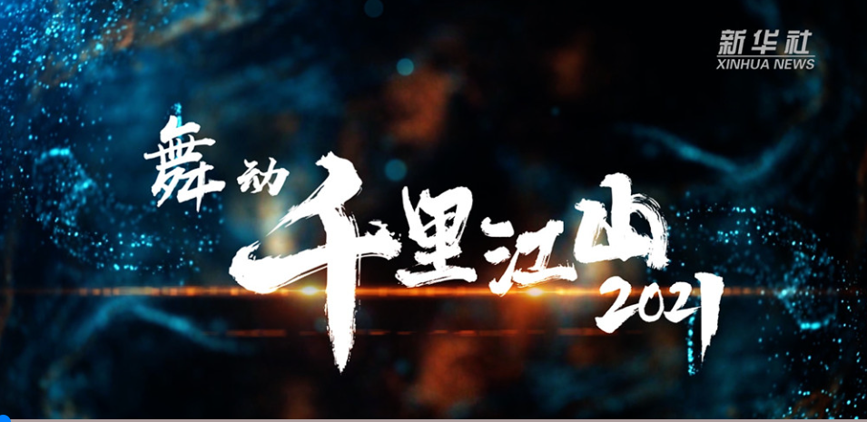 2021年12月，创新发展中心参与打造新华社精品节目《舞动千里江山•2021》，相关视频被150多家媒体采用、全网置顶，浏览量过亿。.png